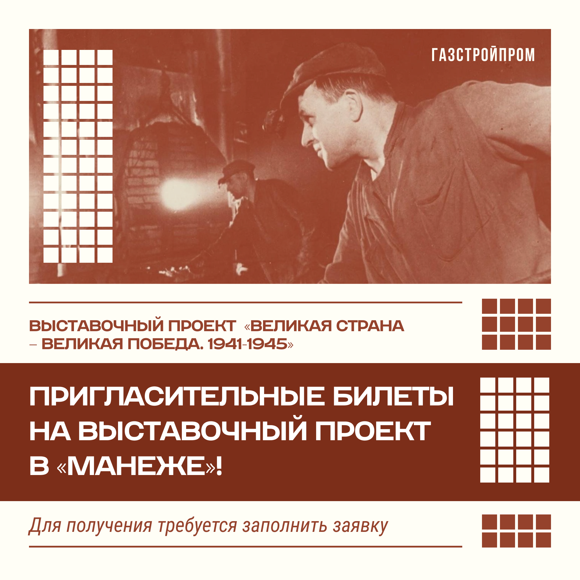 Выставка «Великая страна – Великая Победа. 1941-1945»