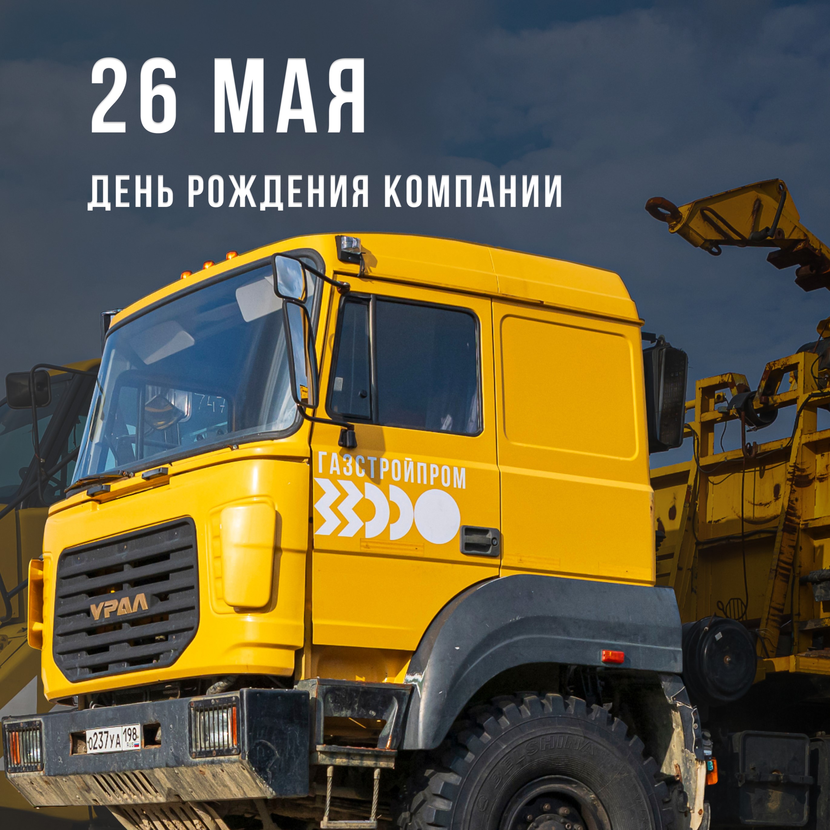 День основания «ГСП-Механизации»