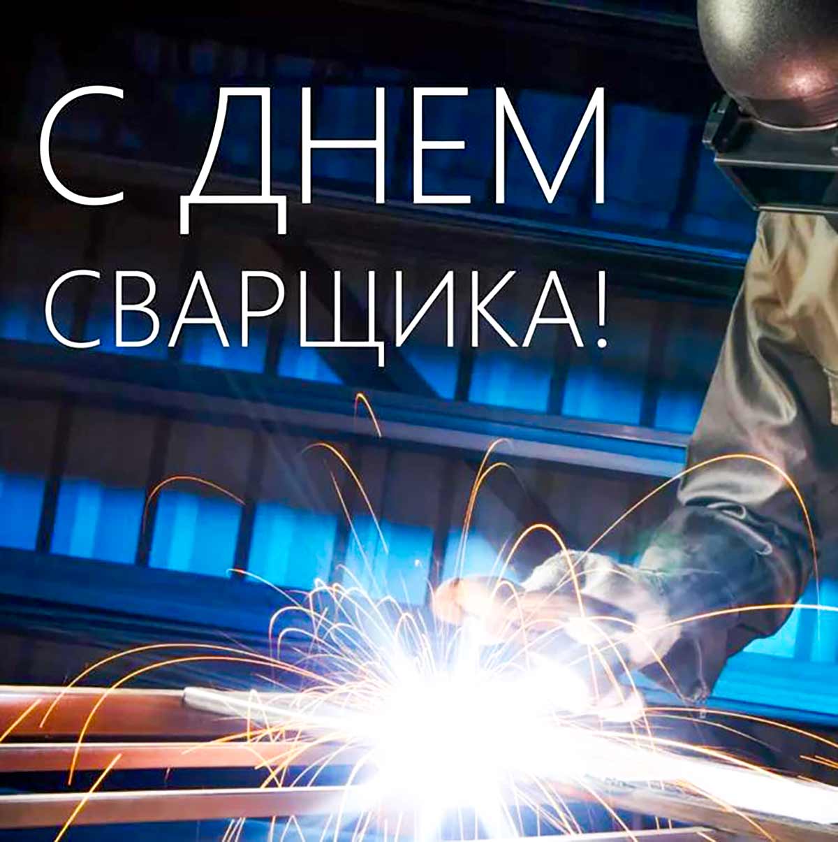 День сварщика